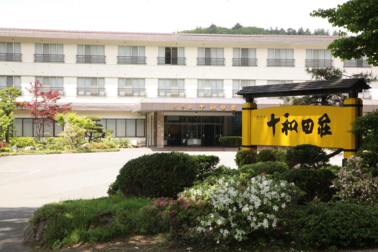 十和田庄酒店 福米 外观 照片